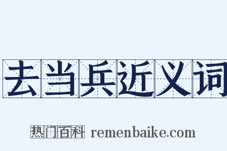 去当兵近义词是什么意思的图片
